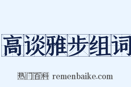 高谈雅步组词是什么意思的图片